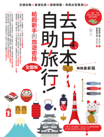 去日本自助旅行!給超新手的旅遊密技全圖解: 交通攻略X食宿玩買X旅程規劃, 有問必答萬用QA  暢銷最新版